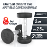 Гантель круглая UNIX FIT PRO обрезиненная 2,5 кг DBRND2_5PBKx2